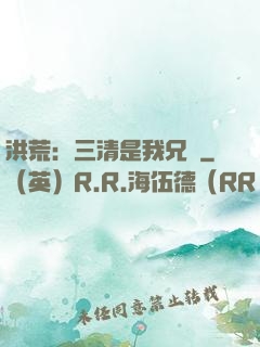 洪荒：三清是我兄長